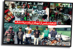 اعضای باند «میلاد لنگ» در تور پلیس مشهد