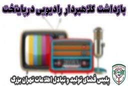 باز هم کلاهبرداری با ترفند مسابقه رادیویی