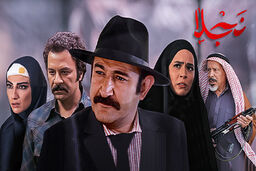 ساعت پخش و تکرار سریال نجلا از شبکه افق