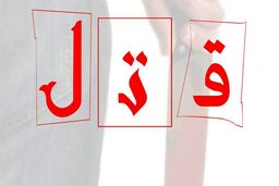 قتل شبانه پسر جوان در پارک