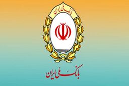 تداوم سرعت حمایت بانک ملی ایران از فعالان اقتصادی /پرداخت 728 هزار و 192 مورد تسهیلات به ارزش یک میلیون و 941 هزار و 308 میلیارد ریال در ۶ ماهه اول سال جاری