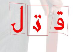 نزاع مستانه به جنایت منجر شد