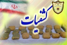کشف دهها کیلو شیشه که قاچاقچیان مخفی کرده بودند
