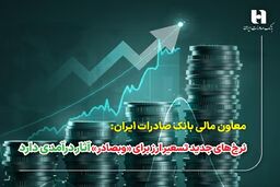 معاون مالی بانک صادرات ایران: نرخ‌های جدید تسعیر ارز برای «وبصادر» آثار درآمدی دارد