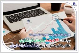 آمارهای بانک مرکزی در 8 ماه اول 1403 نشان داد؛پرداخت 14 درصد وام‌های فرزندآوری نظام بانکی کشور توسط بانک صادرات ایران