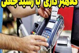 باز هم کلاهبرداری با رسیدساز جعلی