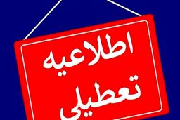 سه‌شنبه مدارس و ادارات ۱۵ استان‌ تعطیل شد/ اسامی استان‌های تعطیل فردا (۲۷ آذر) در حال تکمیل است