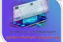نخستین چک امن دیجیتال نظام بانکی سهم 48 درصدی را از آن خود کرد/ روایت تازه‌ترین آمارها از«چکنو» بانک صادرات ایران