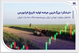 ​«نیشکر» بزرگ‌ترین عرضه اولیه تاریخ فرابورس/50 هزار میلیارد تومان ارزش شرکت زیرمجموعه بانک صادرات ایران