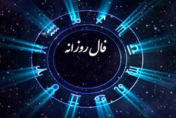 فال روزانه سه‌شنبه ۲ بهمن 1403