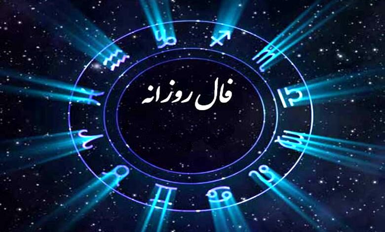 فال روزانه سه‌شنبه ۲ بهمن 1403