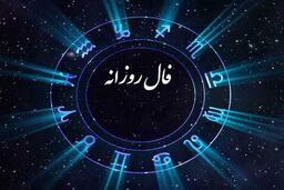 فال روزانه سه‌شنبه ۲ بهمن 1403
