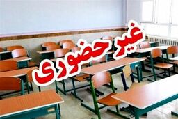 مدارس این استان در نوبت عصر غیرحضوری شد