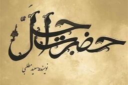 سریال جدید حضرت اجل  چند قسمت است  + زمان پخش