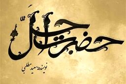 سریال جدید حضرت اجل  چند قسمت است  + زمان پخش