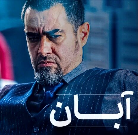 سریال آبان چند قسمت است+ خلاصه داستان و بازیگران