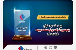 براساس رتبه بندی شرکت های بزرگ ایران؛ بیمه ملت به عنوان پنجمین شرکت برتر صنعت بیمه شناخته شد