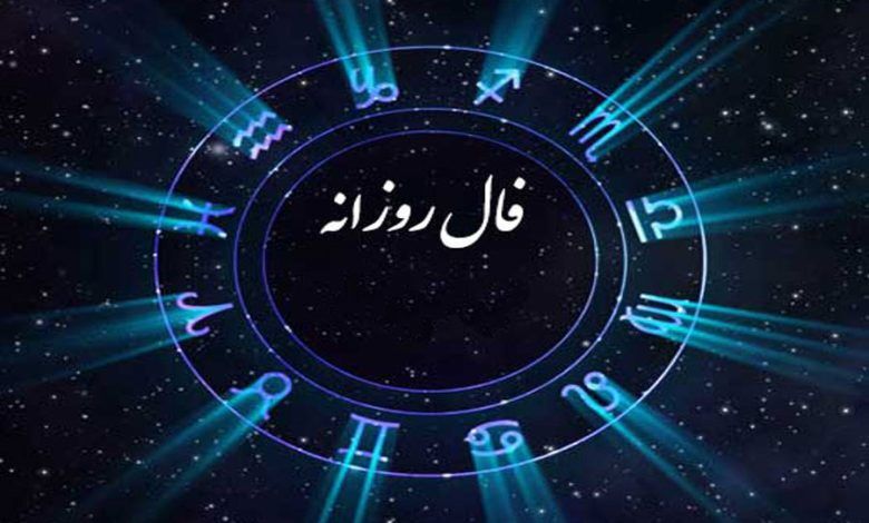 فال روزانه چهارشنبه 10 بهمن 1403