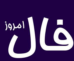 فال روزانه واقعی یکشنبه 14 بهمن 1403