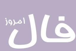 فال روزانه واقعی یکشنبه 14 بهمن 1403