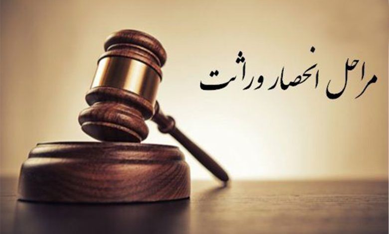 مراحل گام به گام دریافت گواهی انحصار وراثت