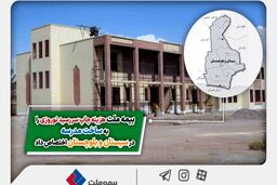 بیمه ملت هزینه چاپ سررسید نوروزی را به ساخت مدرسه در سیستان و بلوچستان اختصاص داد