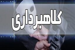 کلاهبرداری ۱۲۰ میلیاردی به بهانه کاشت گیاهان دارویی