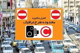 اعلام محدودیت‌های تردد خودروهای پلاک شهرستان در تهران