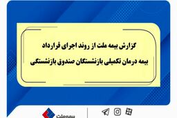 گزارش بیمه ملت از روند اجرای قرارداد بیمه درمان تکمیلی بازنشستگان صندوق بازنشستگی / تفاوت معنادارمیان درصد اعلام‌شده و وضعیت پرداخت‌ها / بیش از دریافت، پرداخت کرده ایم