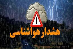 هشدار سازمان هواشناسی برای ۲۲ استان/ اسامی استان‌ها