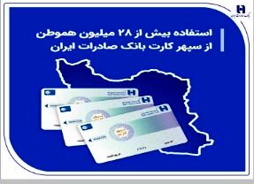 استفاده بیش از 28 میلیون هموطن از سپهر کارت بانک صادرات ایران