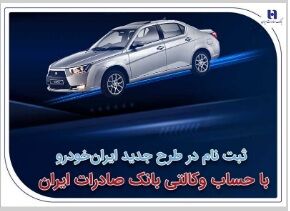 ​ثبت‌نام در طرح جدید ایران‌خودرو با حساب وکالتی بانک صادرات ایران: سامانه وکالتی کردن حساب