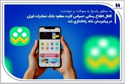 به منظور پاسخ به سوالات و ابهامات کانال اطلاع‌رسانی «سپاس کارت معلم» بانک صادرات ایران در پیام‌رسان شاد راه‌اندازی شد