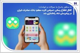 به منظور پاسخ به سوالات و ابهامات کانال اطلاع‌رسانی «سپاس کارت معلم» بانک صادرات ایران در پیام‌رسان شاد راه‌اندازی شد