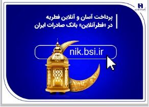 پرداخت آسان و آنلاین فطریه در «فطرآنلاین» بانک صادرات ایران