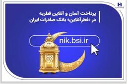 پرداخت آسان و آنلاین فطریه در «فطرآنلاین» بانک صادرات ایران