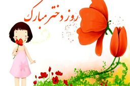 بهترین متن برای روز دختر