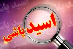 اسیدپاشی در انتقام جواب رد به پیشنهاد شرم‌آور به زن متاهل