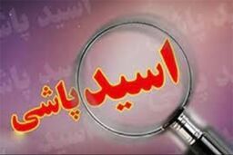 اسیدپاشی در انتقام جواب رد به پیشنهاد شرم‌آور به زن متاهل