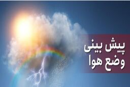 پیش‌بینی وضعیت هوا طی ۴ روز آینده اعلام شد