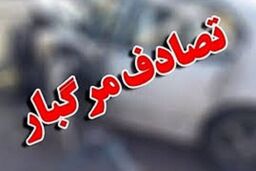تصادف زنجیره‌ای قربانی گرفت/ جزئیات