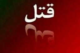 پدرکشی توسط دختر معتاد در دامغان