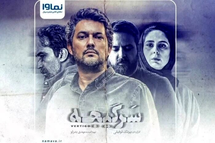 خلاصه داستان و بازیگران سریال سرگیجه
