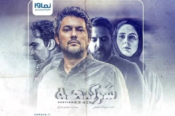 خلاصه داستان و بازیگران سریال سرگیجه