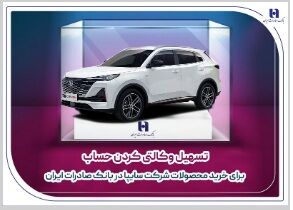 تسهیل وکالتی کردن حساب برای خرید محصولات شرکت سایپا در بانک صادرات ایران
