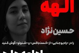 گزارش ویژه از پرونده قتل الهه حسین نژاد؛ تا ساعتی دیگر در پادکست رادیو جنایی