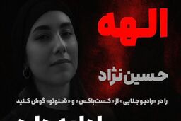پادکست رادیو جنایی درباره قتل الهه حسین نژاد را هم اکنون گوش کنید