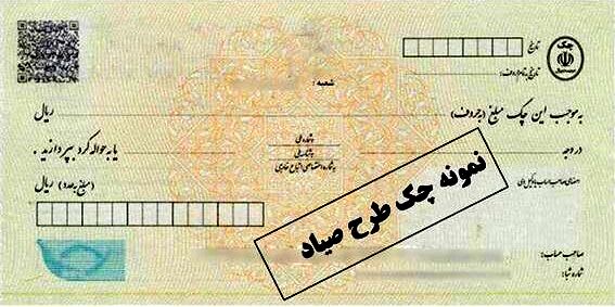چک صیادی چیست و استعلام چک صیادی چطور است
