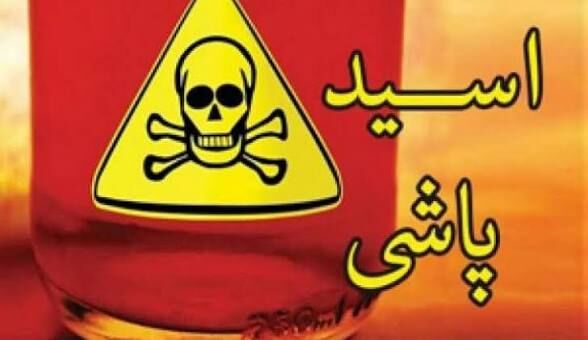 گلایه قربانی اسیدپاشی گیشا؛ عامل حمله ۱۰ سال در زندان است اما دیه نمی‌دهد