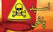 شک بی‌دلیل به همسر؛ انگیزه اسیدپاشی به دو مرد همکار